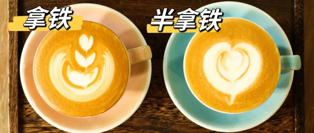 拿铁我知道，「半拿铁」又是啥？？？