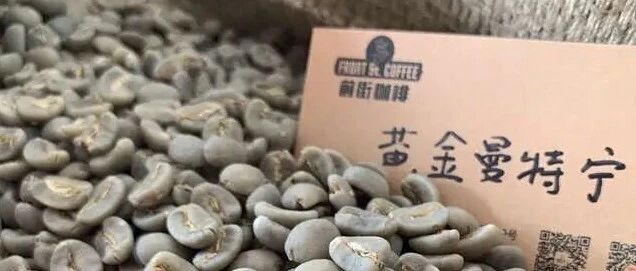 黄金曼特宁咖啡比普通曼特宁贵在哪里？